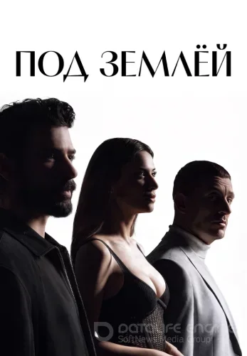 Под землей 10 серия