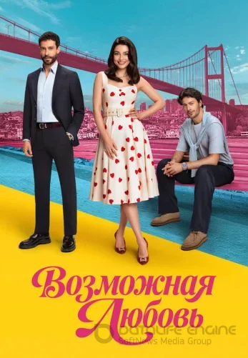 Возможно любовь 1-12, 13 серия турецкий сериал на русской озвучке смотреть онлайн бесплатно все серии